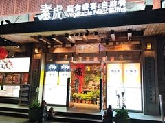 -素虎料理(前门店)