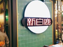 -新白鹿餐厅(爱琴海购物中心店)