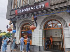门面-洞子口张老二凉粉(文殊院店)