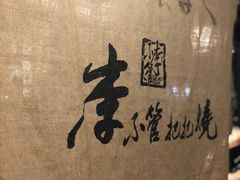 -李不管把把烧(绵阳总店)