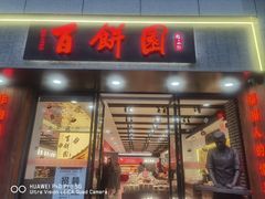 -百饼园(澳门路店)