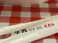 -拿渡·水煮鱼 麻辣香锅(西单大悦城店)