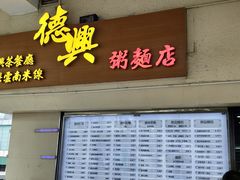 门面-德兴茶餐厅(沙田店)