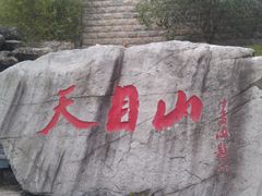 -东天目山风景区