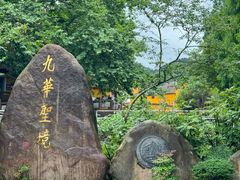 -九华山风景区