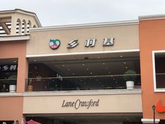 门面-乡村基(双流时代奥特莱斯餐厅)