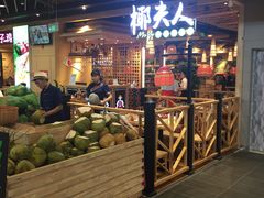 门面-椰夫人·养生椰子鸡(金沙洲永旺店)