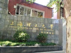 -上海理工大学(复兴路校区)