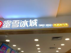 门面-蜜雪冰城(新世纪店)