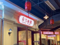 大堂-春雪面馆(转塘店)