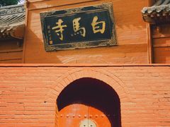 -洛阳白马寺