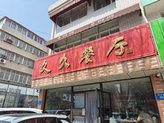 -久久餐厅(西山道店)
