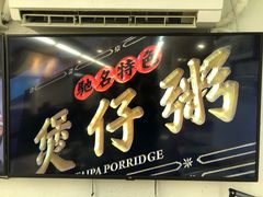 -禄粥·广府味·煲仔粥·宵夜·明档现做(江南西店)