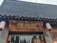-锦尚阁烤鱼•天津菜(宣武门胡同店)