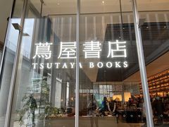 -茑屋书店(天目里店)