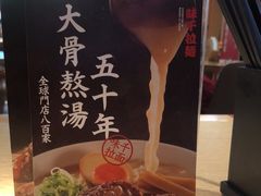 -味千拉面(航洋国际购物中心)