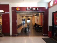 门面-永和大王(巨峰路店)