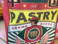 -東更道点心行(利客来店)