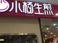 小杨生煎(乐虹坊店)-小杨生煎(乐坊虹井店)