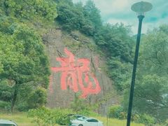 -白云源风景区
