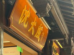 -沈大成(城隍庙店)