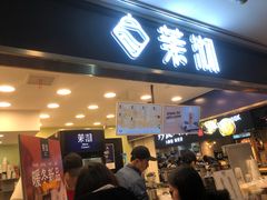 门面-茉沏(光启城店)