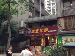 门面-尊宝比萨(较场口店)