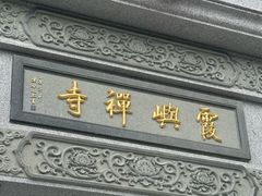 -东钱湖旅游度假区