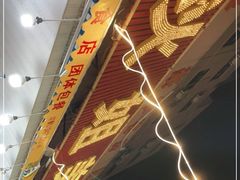 -秋姐美食店(旅游大道店)