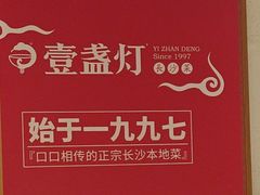 -壹盏灯(华远店)