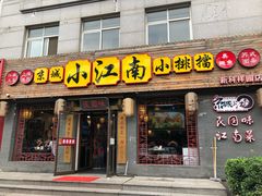 门面-京城小江南·北京烤鸭·江南土菜·白鱼(中关村店)