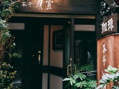 门面-茶亭 羽當 渋谷
