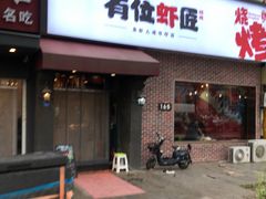 -有位虾匠·香辣蟹·小龙虾(李村店)