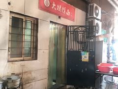 -大姨捞面(新安花园店)