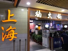 门面-楠火锅(龙阳广场店)