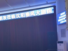 -南风大剧院莎梦二人转剧场