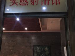 -真枪会射击俱乐部(河西中央公园店)