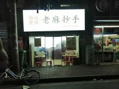 -老麻抄手(吉庆街店)