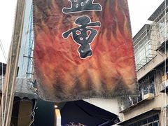 -盟重烧烤(东瓜山创始店)