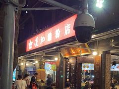 门面-凌记(泮塘路店)