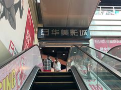 -华美影城(马栏广场店)