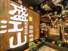 -盛江山自助料理(太原街万达店)