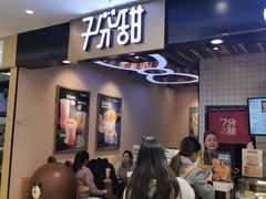 门面-7分甜(圆融广场店)