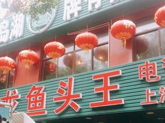 门面-旭龙鱼头王(航华店)