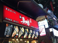 -真味烧烤(解放碑店)