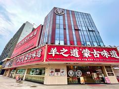 门面-羊之道草原味道清真餐厅(番禺店)