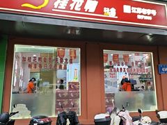 -桂花鸭轻厨(中华路店)