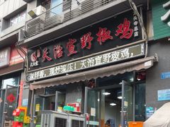 -天治宣·野椒鸡(龙头寺总店)