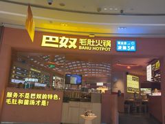 -巴奴毛肚火锅(七宝领展广场店)