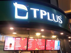 门面-TPLUS茶家(上海商城南京西路店)